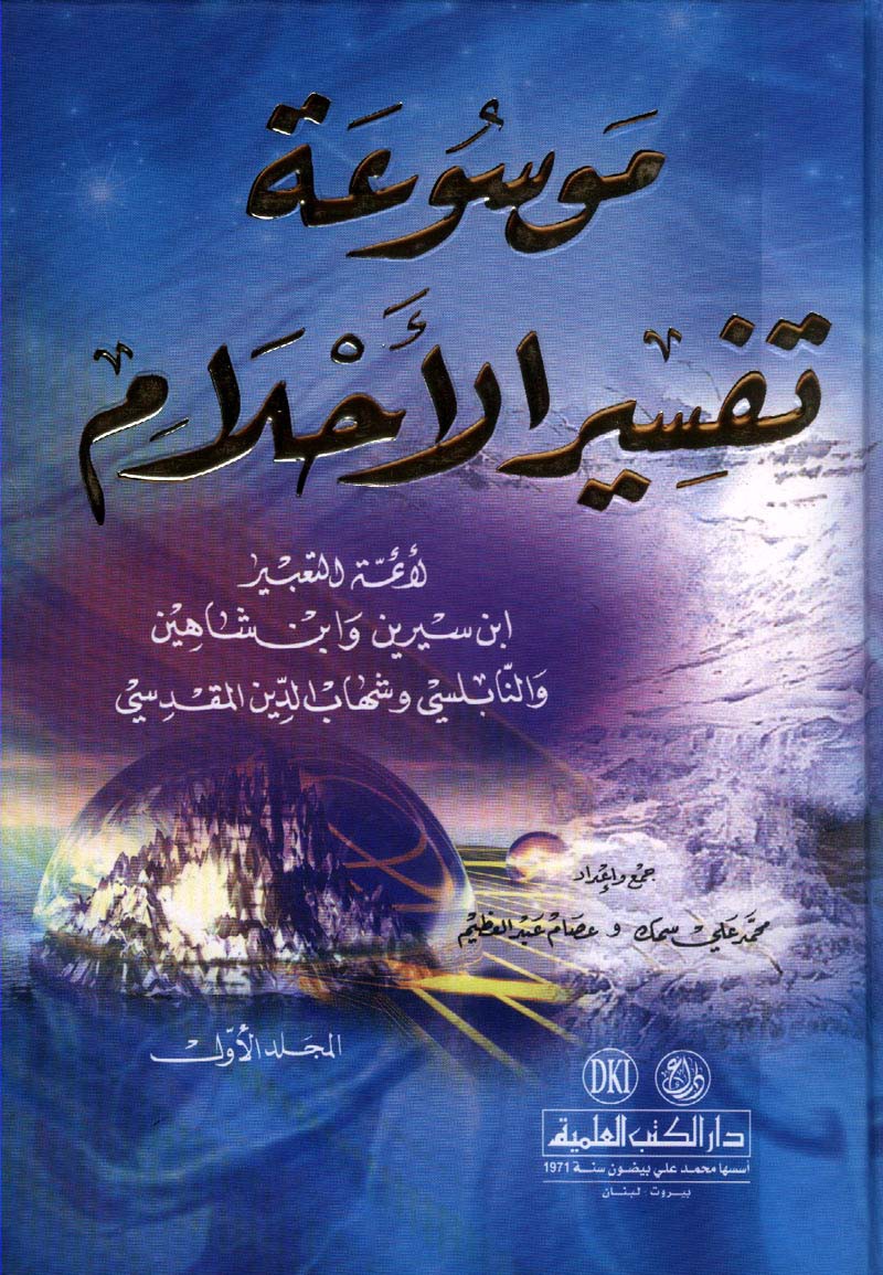 الاحلام لابن سيرين - كتاب ابن سيرين لتفسير الاحلام 4317 1