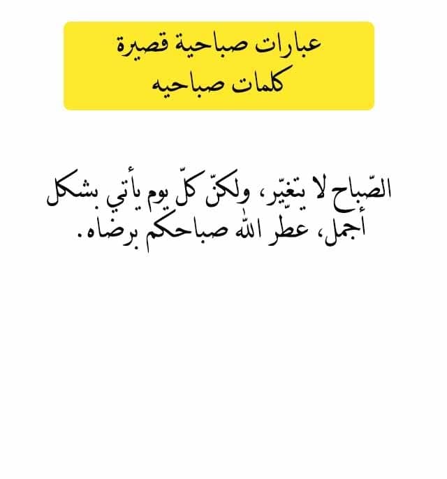 كلمة صباحية قصيرة - كلمات عذبة لصباح مشرق 4678 5