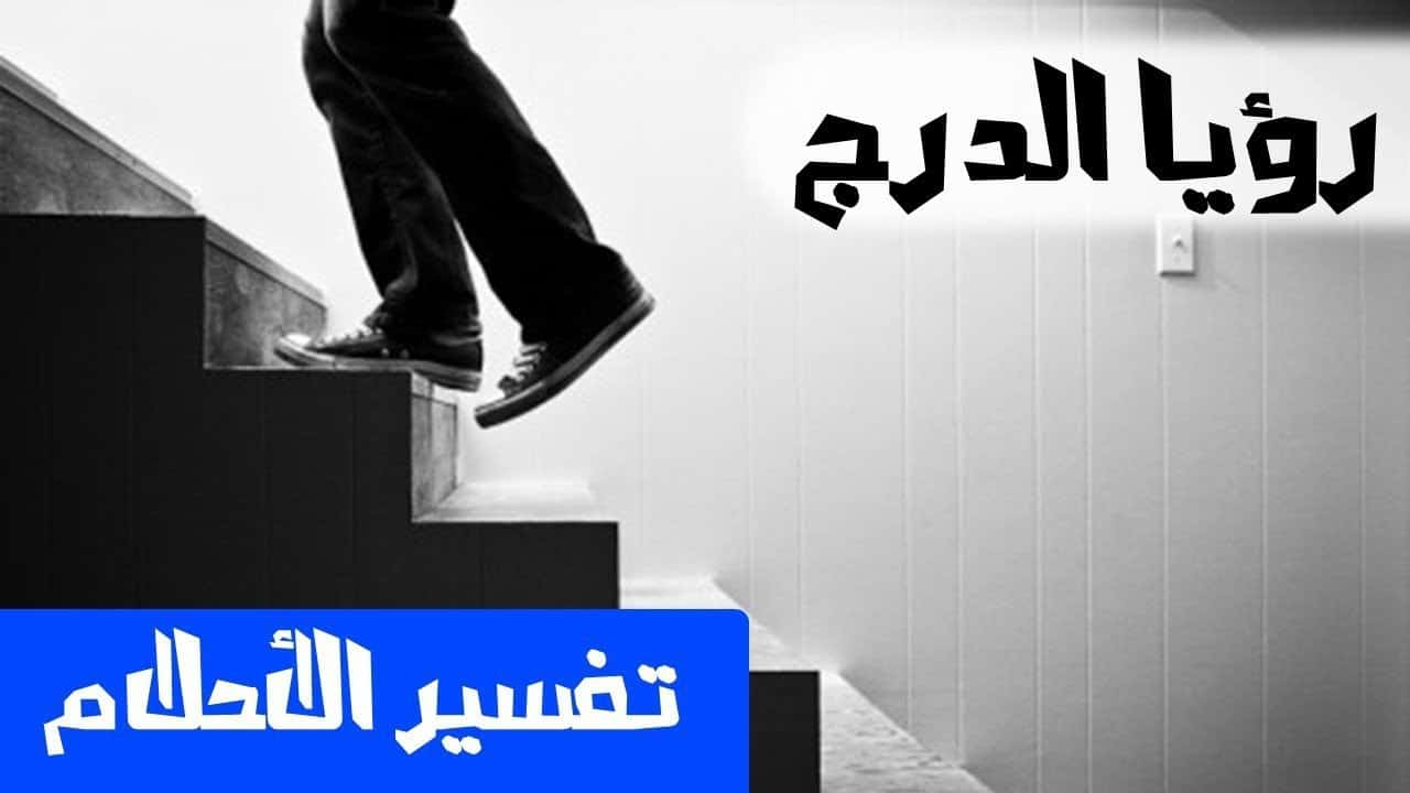 تفسير الاحلام صعود الدرج - صعود الدرج ما رسالته فى المنام 5411