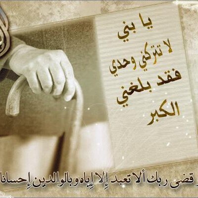 كلمات شكر للوالدين - فضل الاب والام علي الابناء 3641 1