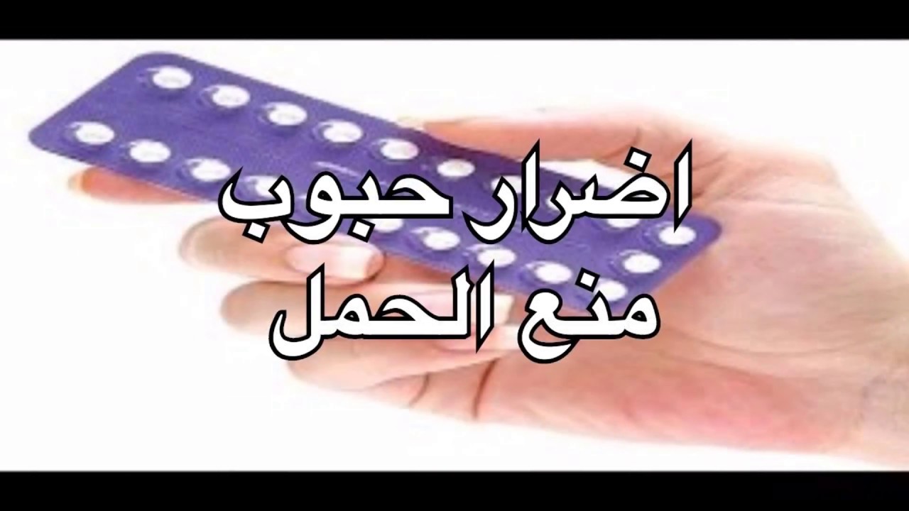 اضرار حبوب منع الحمل - ماهى اضرار حبوب منع الحمل 95 2