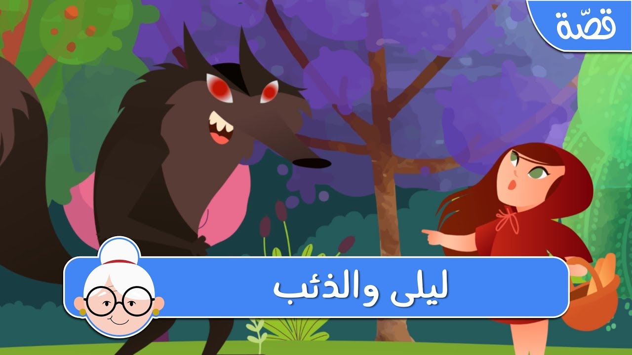 قصة ليلى و الذئب - اجمل القصص الخياليه للاطفال 4117 2