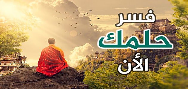 تفسير الاحلام اون لاين - اهم مواقع تفسير الاحلام و الرؤي 2815 1