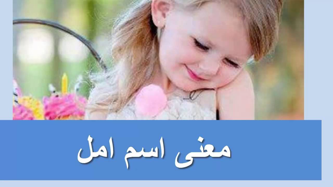 ما معنى اسم امل - معني اسم امل وصفاته 4305 1