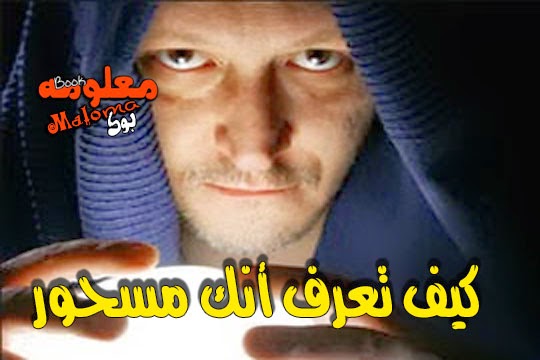 كيف اعرف اني مسحور , علامات السحر وكيفيه المعرفه انى مسحور