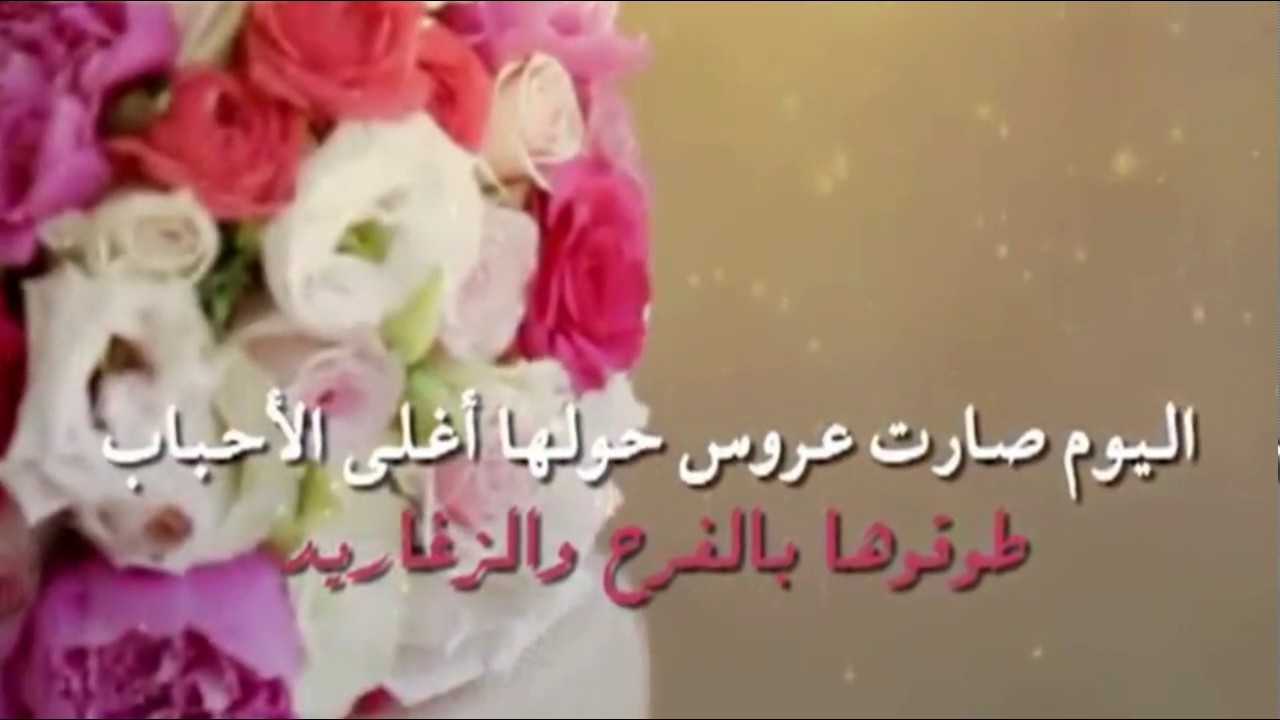 عبارات تهنئه للعروس للواتس - حالات واتس للتهنئه بالزفاف 4166