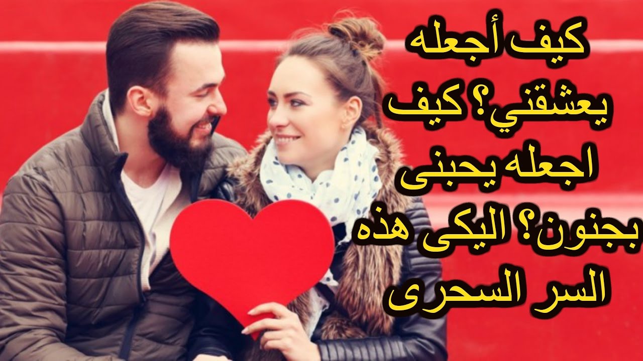 كيف اجعل حبيبي يحبني - كيف اجعل حبيبى يحبنى بجنون 63