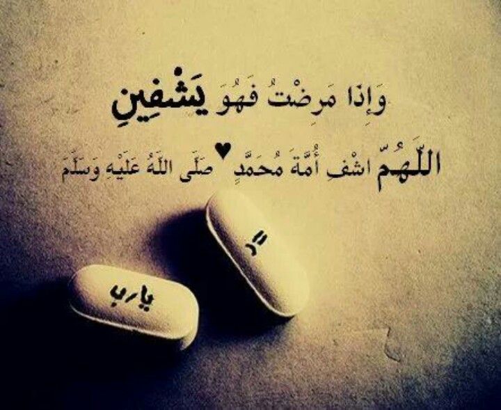 صور اللهم اشفي 769 9