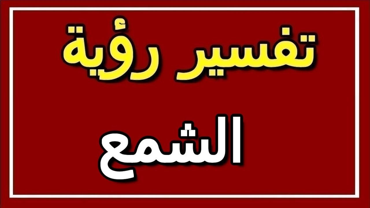 الشمع في المنام - تفسير الشمه وحقيقه رؤيته فى المنام 5707