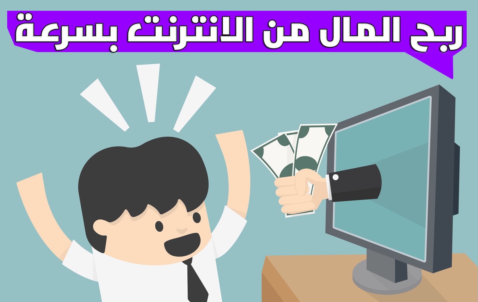 كيف تربح من الانترنت - طرق الربح من الانترنت 4333 2