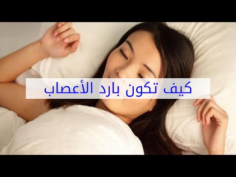 كيف اكون باردة المشاعر - ازاي اكون بارد الاعصاب مع الناس 0 159