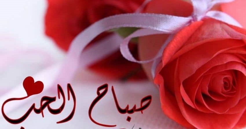 صباح الخير لي حبيبي،بطاقات حب و غرام للصباح 3412 12