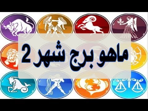 برج شهر ٢ - صفات برج الدلو 3653 11