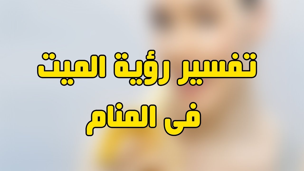 رؤيا الميت يعطي فلوس - الحلم بالميت في المنام 5261 1