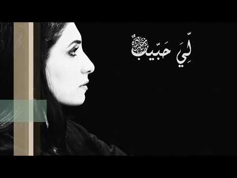 لي حبيب عشقه ذوبني - كلمات لي حبيب لغاده شبير 3180 1