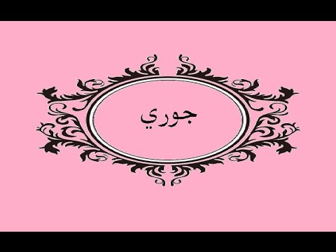 معنى اسم جوري في الاسلام - ماحكم التسمية بجورى فى الدين الاسلامى 2306 2