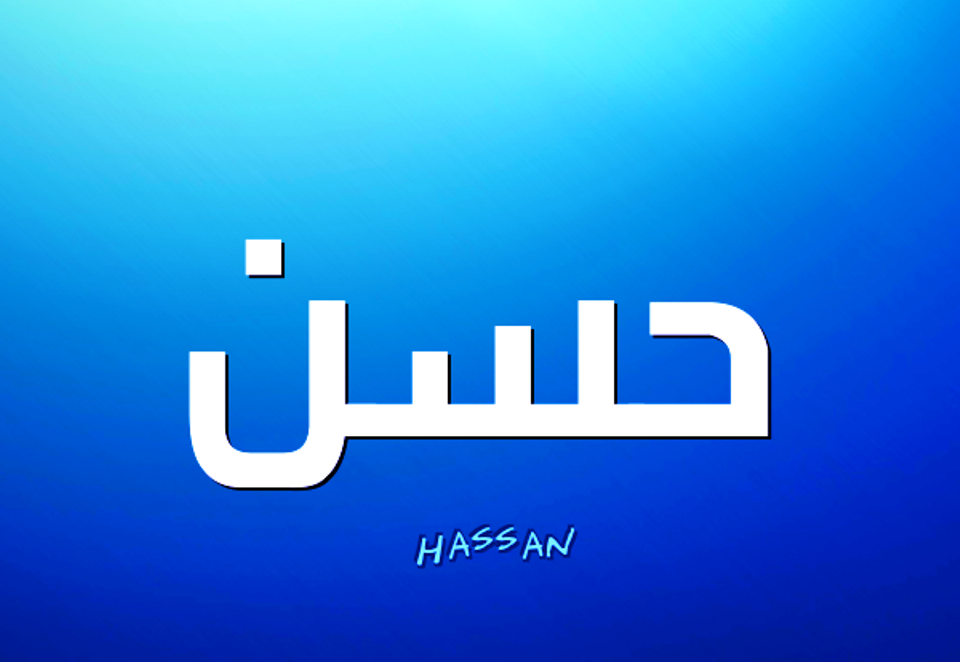 ما معنى اسم حسن - كثيرا منا بسمي هذا الاسم 5074