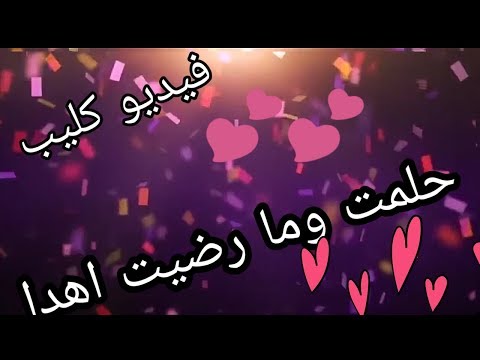 حلمت و مارضيت اهدا - اجمل الاغاني الخليجيه 3929 2