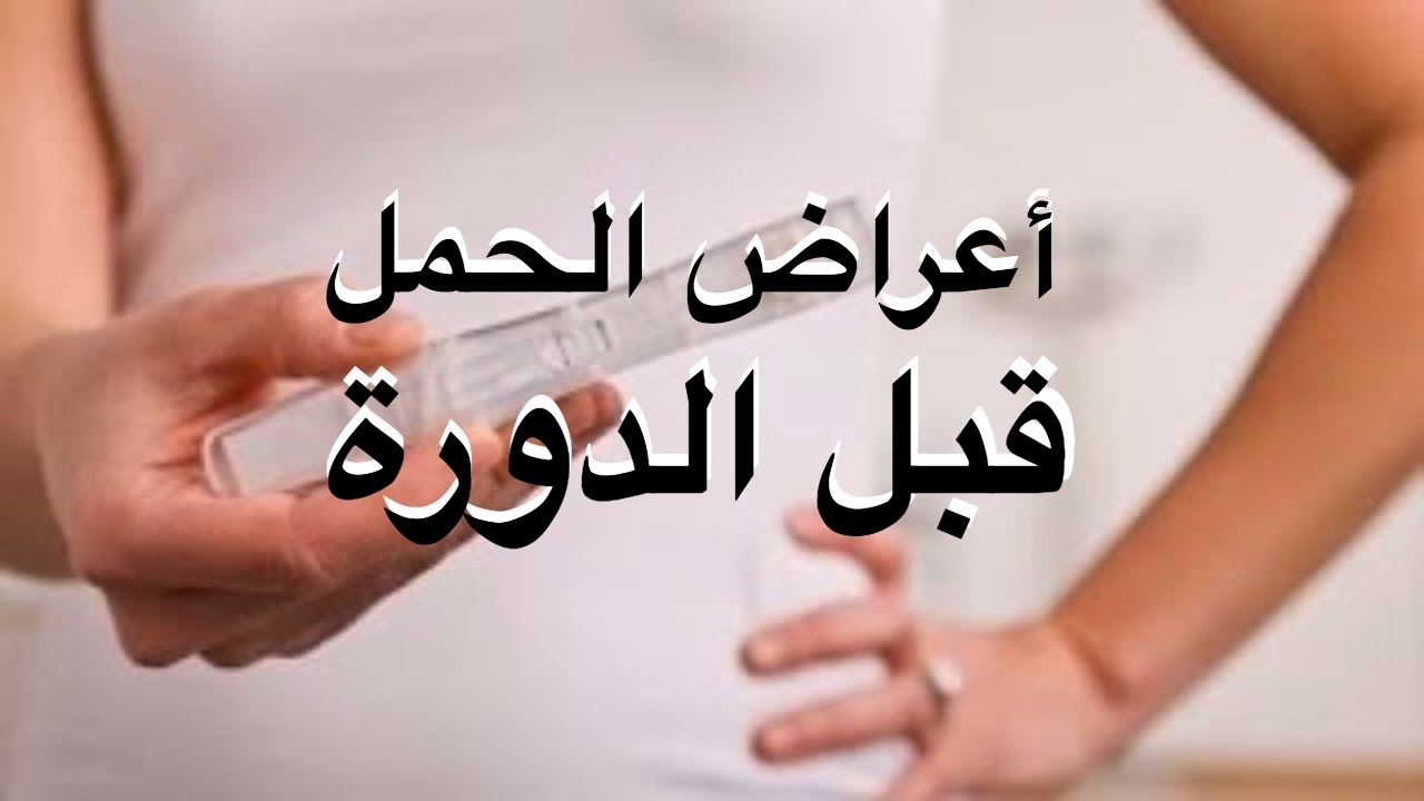 اعراض الحمل بعد تاخر الدورة بثلاث ايام - علامات الحمل الاوليه 3804