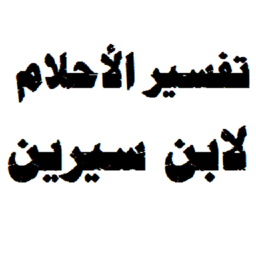 ما تفسير المنام - معني الحلم و كيفيه تفسيره 3893 1