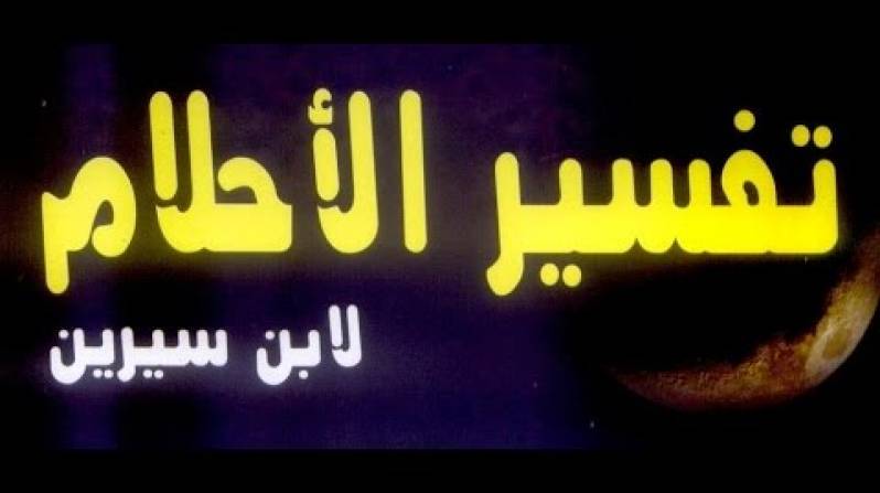 المنام لابن سيرين - الاحلام والمنام وتفسيرها مع ابن سيرين 5686 1