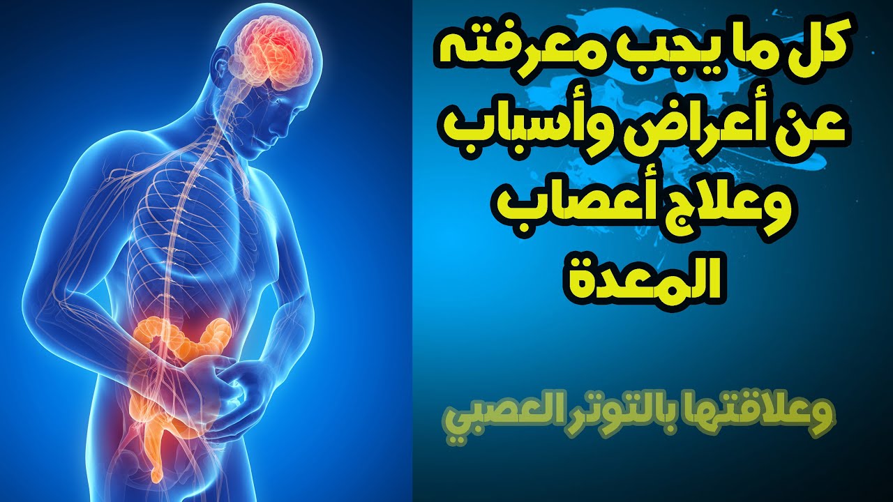 اعراض اعصاب المعدة , اعراض وعلاج أعصاب المعدة في المنزل