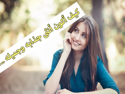 ازاي اكون جذابه،نصائح تغير حياتك و تجعلك اكثر جاذبيه 3400 1