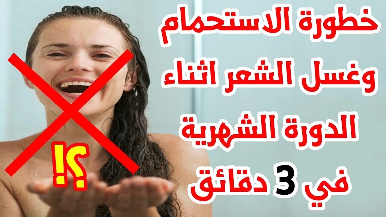 اضرار الاستحمام اثناء الدورة الشهرية - حقائق عن عدم الاستحمام ايام الدوره الشهريه 5398