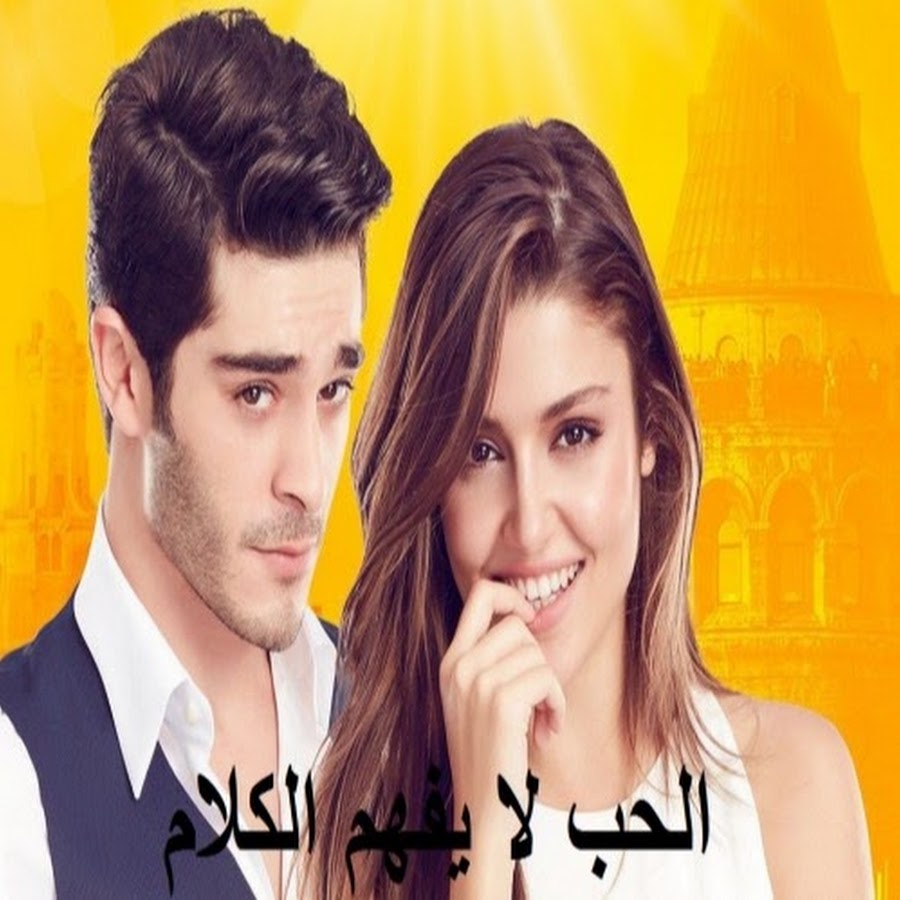 الحب لا يفهم بالكلام - مسلسل تركي رومانسي 4417