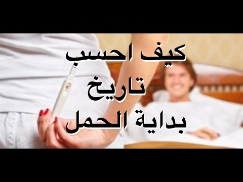 كيف احسب بداية الحمل , كيفيه معرفه يوم الولاده