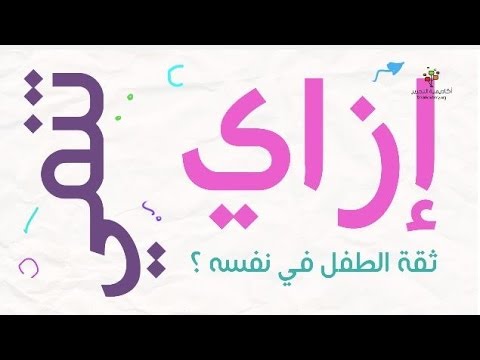 ازاي ابني يثق في نفسه , الثقه بالنفس اثاث النجاح