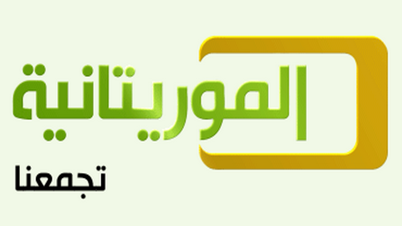 تردد قناة الموريتانية , احدث تردد للقناه الوطنيه الموريتانيه