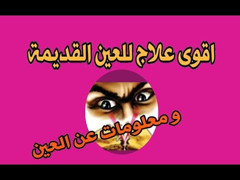 علاج الحسد والعين القديمة - علاج الحسد و العين بالرقيه الشرعيه 4142 1