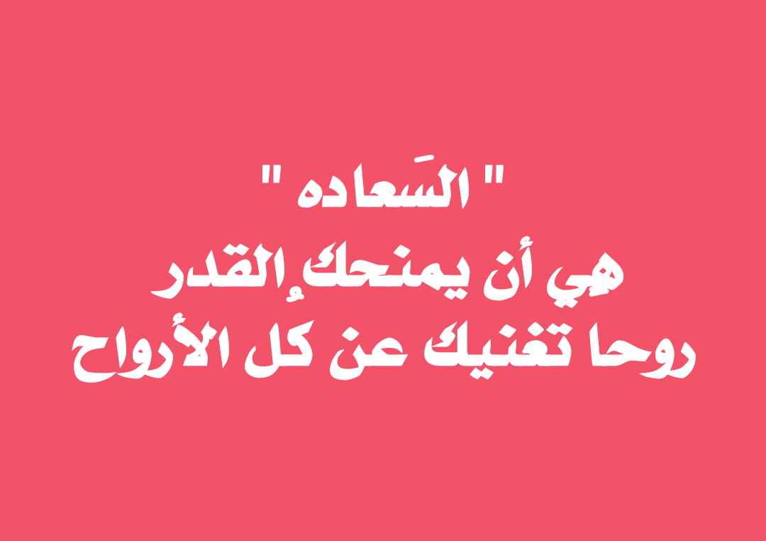 كلام فرح وسعادة - اسعد كلام ممكن تسمعه