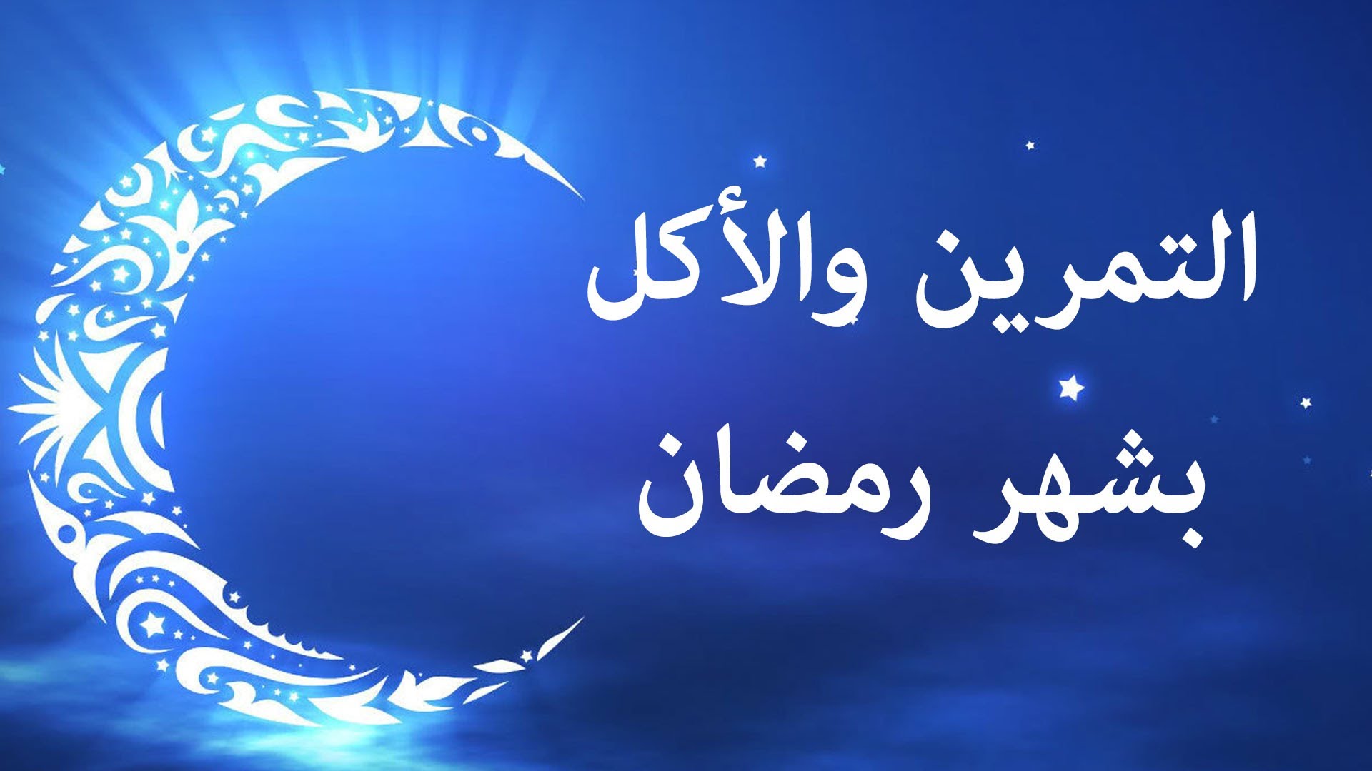 رمضان شهر الخير والكرم - صور اسلامية لرمضان 1114 1