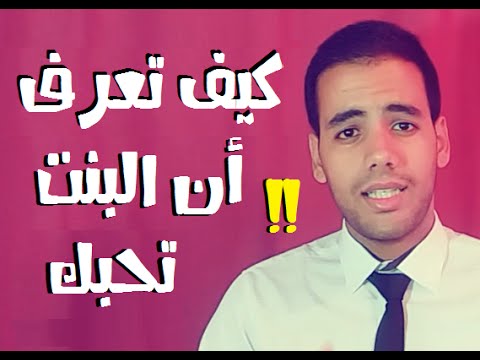 كيف تجعل البنات يحبونك , اسهل الخطوات لتجعل البنات تحبك