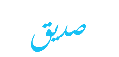 معنى اسم صديق - تعرف على صفات حامل اسم صديق 2249 1