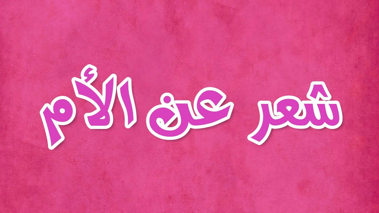 ابيات شعر قصيره عن الام - شعر قصير في حب الام 4472