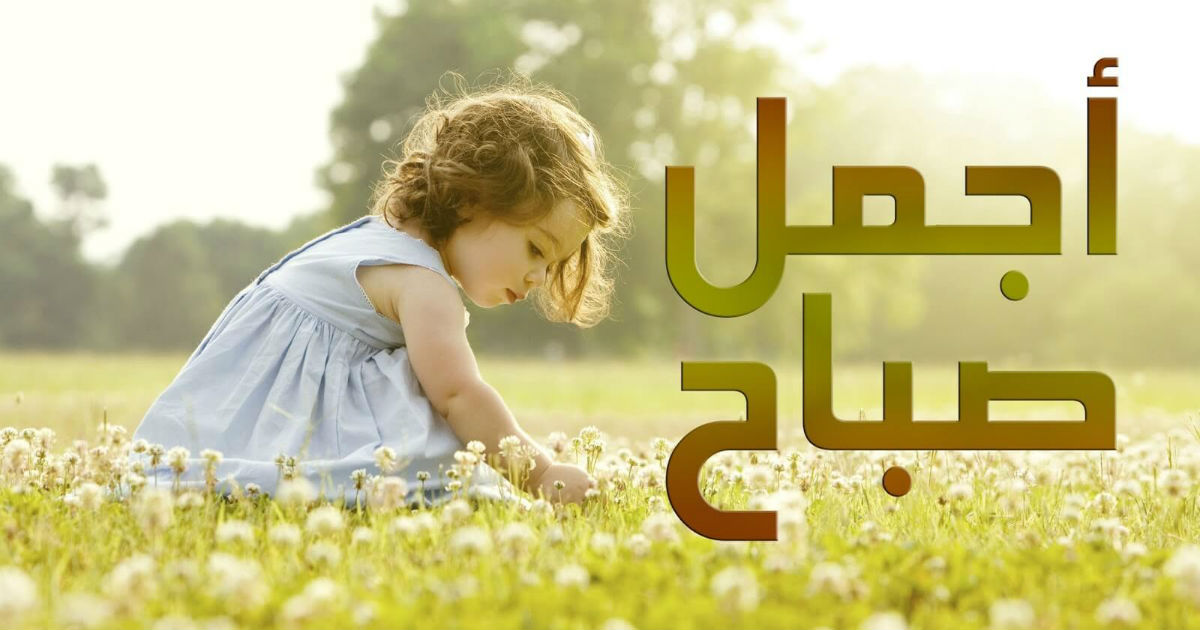 كلام عن صباح الخير - بالصور احلى كلام لصباح الخير 217 7