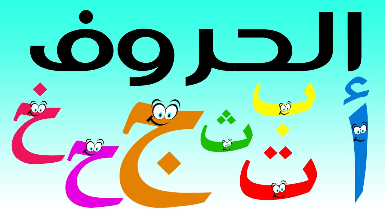 تعليم الحروف العربية للاطفال،تطبيقات و برامج اتعلم اللغه العربيه 3569 2