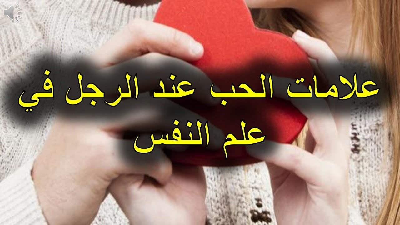 الحب عند الرجل في علم النفس - علامات الحب الحقيقي عند الرجل 4357 1