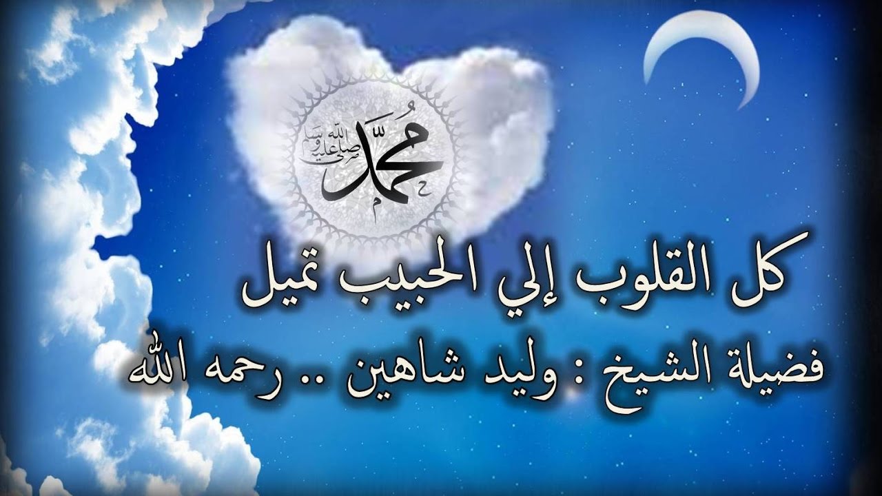 كل القلوب الى الحبيب - قصيده في مدح الرسول الكريم 4543 10