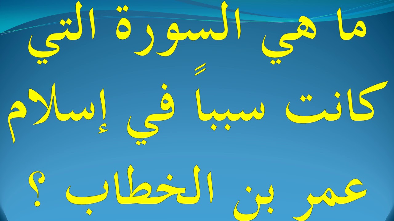 قصة اسلام عمر بن الخطاب , السبب وراء اسلام عمر بن الخطاب