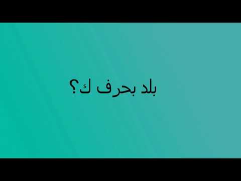 بلد بحرف ك - اسم دول تبدا بحرف الكاف 0 67