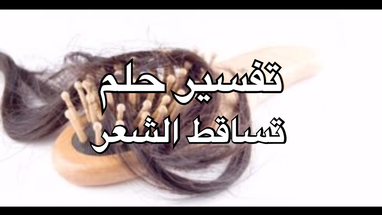 تفسير تساقط الشعر في الحلم للامام الصادق - معني تساقط الشعر في المنام 3991