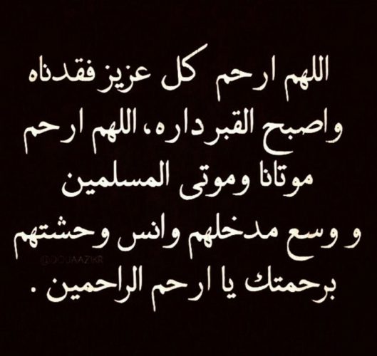 أدعية تريح الميت في قبره - صور ادعيه للاموات 1147 2