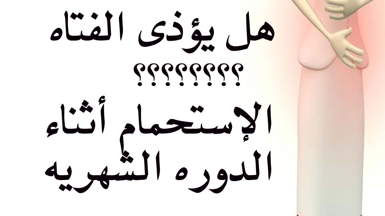 اضرار الاستحمام اثناء الدورة الشهرية - حقائق عن عدم الاستحمام ايام الدوره الشهريه 5398 1