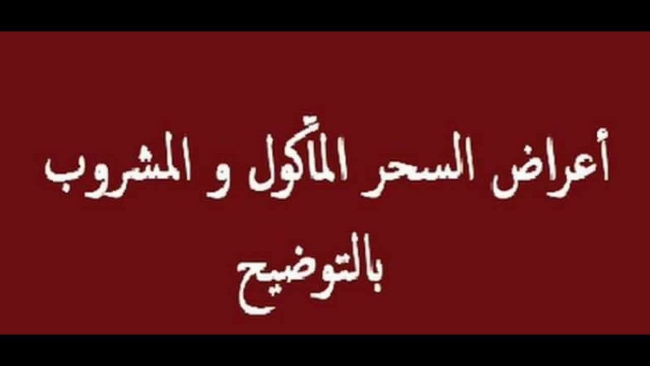 اعراض السحر الماكول , علامات توضح لك انك مصاب بالسحر