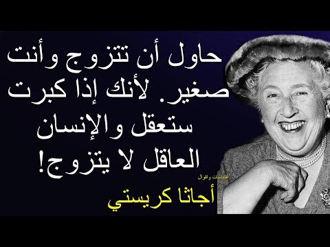 اقوال اجاثا كريستي - اقوال ماثوره عن المراه علي لسان اجاثا كريستي 2956 8