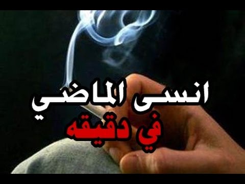 كيف تنسى الماضي - كيف نتخلص من الم و وجع الماضي 4047